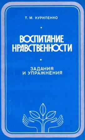 Воспитание нравственности. Куриленко Т. М.