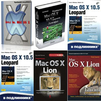 Подборка книг Mac OS. 6 книг