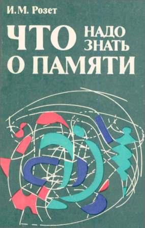 Что надо знать о памяти. Розет И. М.