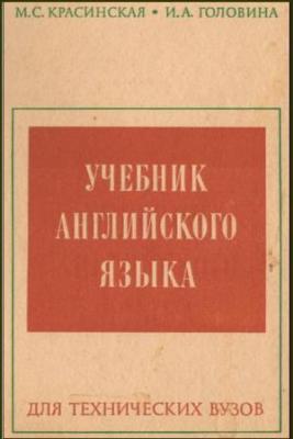 Учебник английского языка для технических вузов. Красинская М., Головина И.