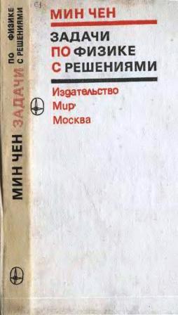 Задачи по физике с решениями. Мин Чен