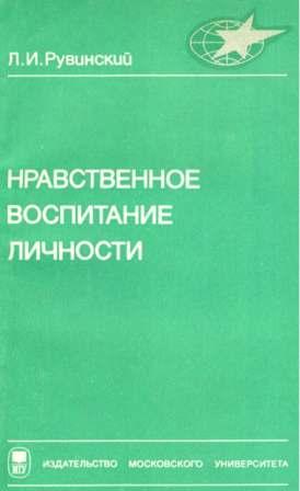 Нравственное воспитание личности. Рувинский Л. И.