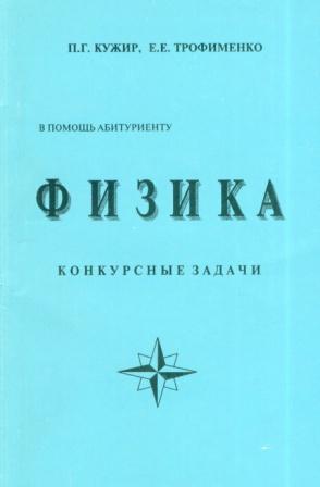 Физика. Конкурсные задачи