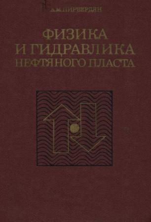 Физика и гидравлика нефтяного пласта. Пирвердян А. М.