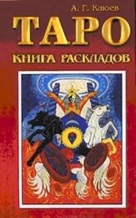 Таро. Книга раскладов: Практическое пособие по гаданию. Клюев А. Г.