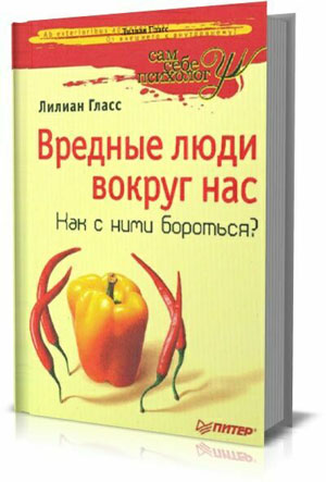 Вредные люди вокруг нас. Как с ними бороться?  Л. Гласс