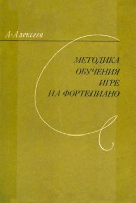 Методика обучения игре на фортепиано. Алексеев А.Д.