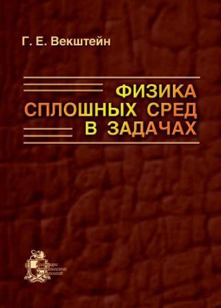 Физика сплошных сред в задачах. Векштейн Г. Е.