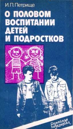 О половом воспитании детей и подростков. Петрище И. П.