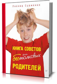 Книга советов для бестолковых родителей. Леонид Сурженко