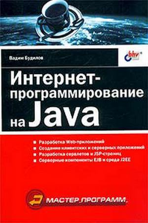 Интернет-программирование на Java. Будилов В. А.