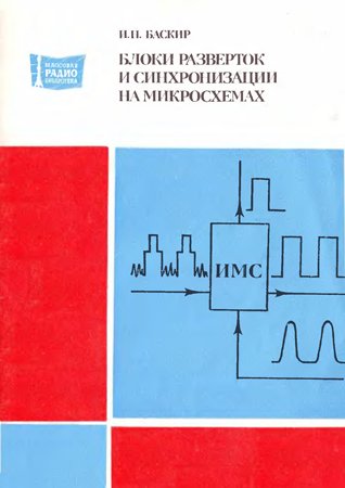 Блоки разверток и синхронизации на микросхемах. Баскир И. Н.