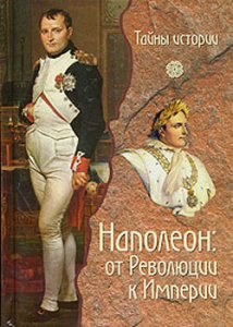 Наполеон. От Революции к Империи - Кау Паоло