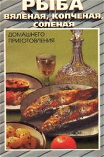 Рыба вяленая, копченая, соленая домашнего приготовления