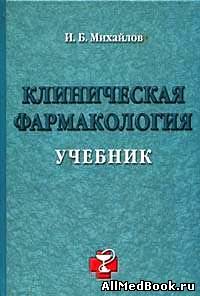 Клиническая фармакология И.Б. Михайлов