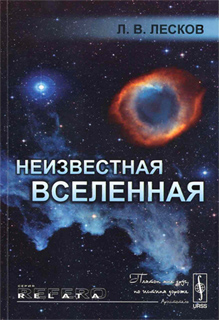 Неизвестная Вселенная - Л.В. Лесков