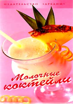 Молочные коктейли - Феоктистов П. Е.