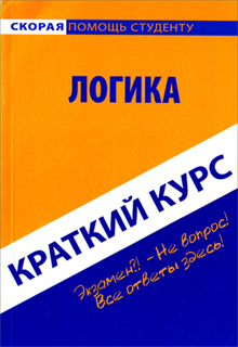 Краткий курс по логике: учебное пособие - О.С. Кузнецова