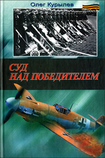 Суд над победителем - Олег Курылев