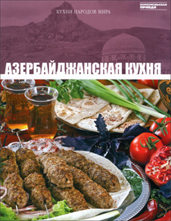 Азербайджанская кухня