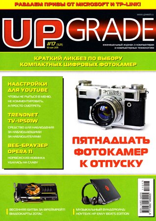 Upgrade №17 (521) 2011. Редакция журнала