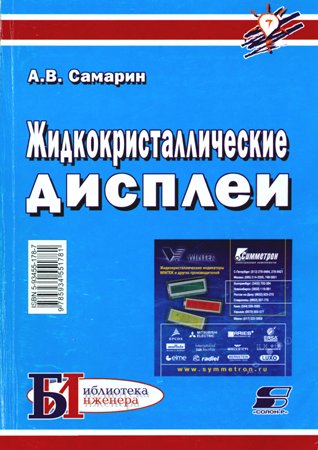 Жидкокристаллические дисплеи. Схемотехника, конструкция и применение. Самарин А. В.