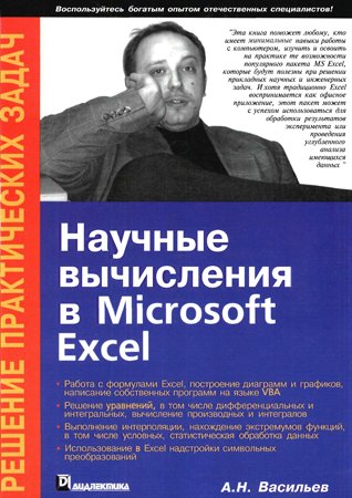 Научные вычисления в Microsoft Excel. Васильев А. Н.