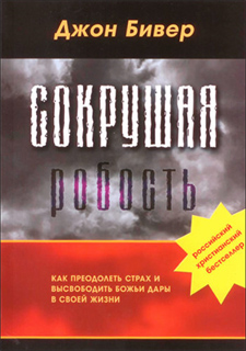 Сокрушая робость - Джон Бивер