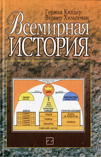 Всемирная история - Герман Киндер, Вернер Хильгеман