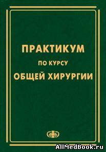 Практикум по курсу общей хирургии - П.Н. Зубарев