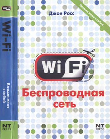 Wi-Fi. Беспроводная сеть. Джон Росс