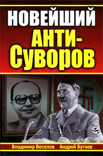 Новейший анти-Суворов - Владимир Веселов, Андрей Бугаев