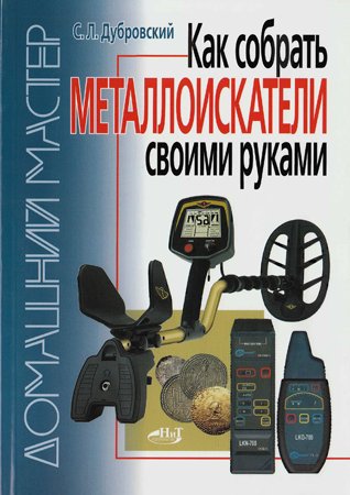Как собрать металлоискатели своими руками. Дубровский С. Л.