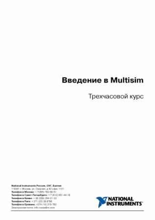 Введение в Multisim. Трехчасовой курс. Коллектив авторов