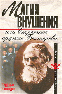 Магия внушения, или Секретное оружие Бехтерева - Рудольф Баландин