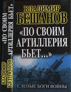 «По своим артиллерия бьет...». Слепые Боги войны - В. Бешанов