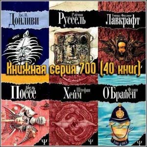 Книжная серия "700" (40 книг)