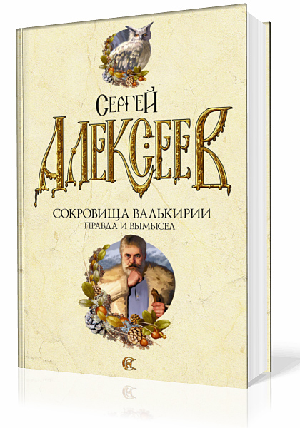 Алексеев Сергей. Сокровища Валькирии. Правда и вымысел
