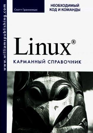 Linux. Карманный справочник. Граниеман Скотт