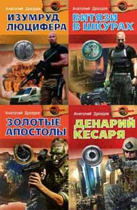 Повелители времени. Том 1-5. Анатолий Дроздов