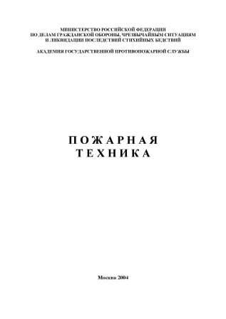 Пожарная техника. Учебник. Безбородько М. Д.