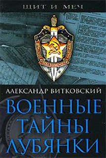 Военные тайны Лубянки - Александр Витковский