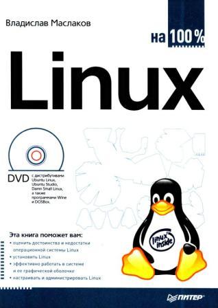 Linux на 100%. Маслаков В. Г.