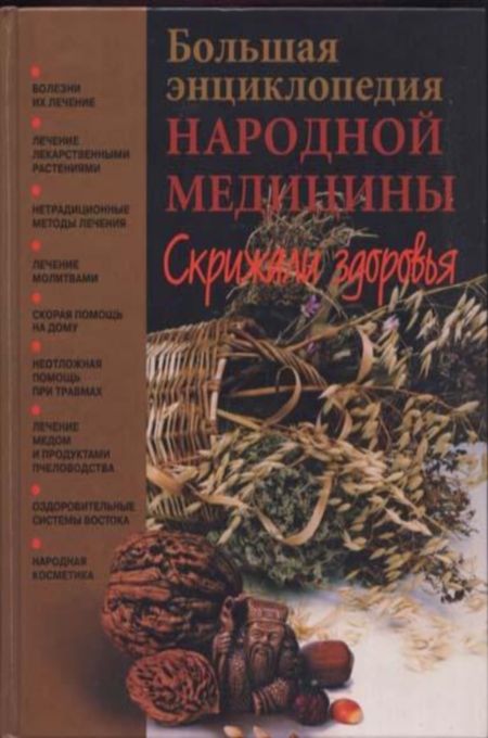 Алексеев И. - Большая энциклопедия народной медицины