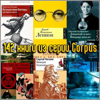 142 книги из серии Corpus