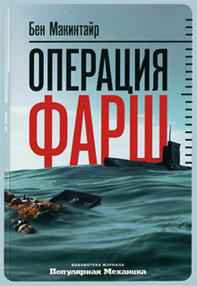 Операция "Фарш" - Бен Макинтайр