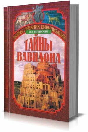 Тайны Вавилона.  В.А. Белявский