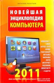 Новейшая энциклопедия компьютера 2011. Леонтьев В. П.