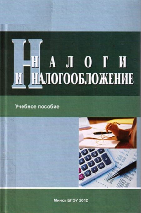 Киреева Е.Ф. - Налоги и налогообложение