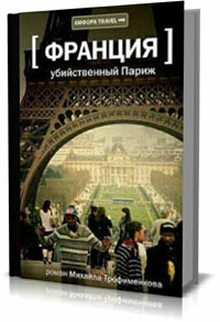 Франция. Убийственный Париж. Михаил Трофименков